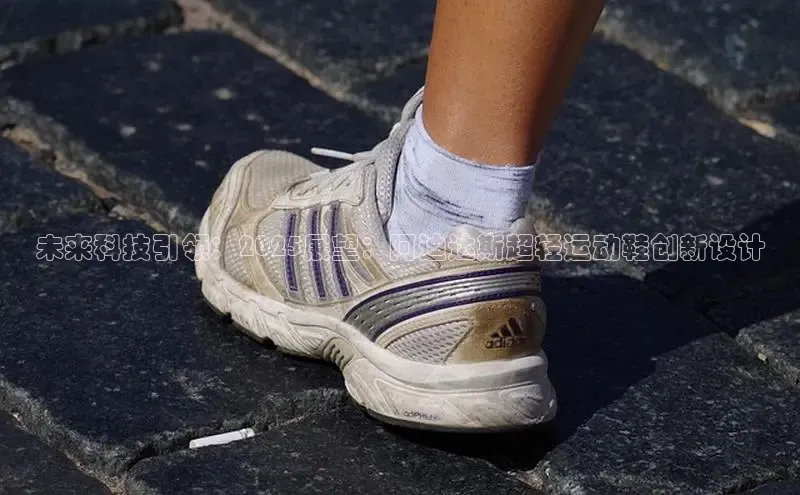 未来科技引领：2025展望：阿迪达斯超轻运动鞋创新设计