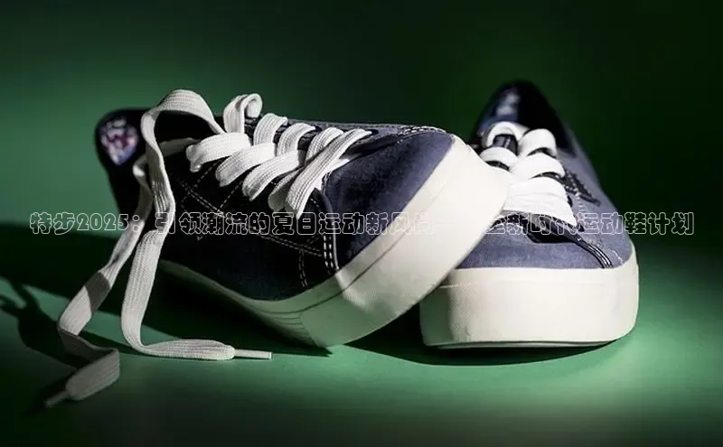 特步2025：引领潮流的夏日运动新风尚——全新时代运动鞋计划