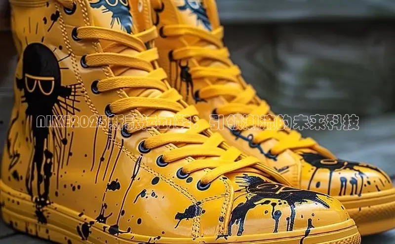NIKE2025新款运动鞋：引领潮流的未来科技