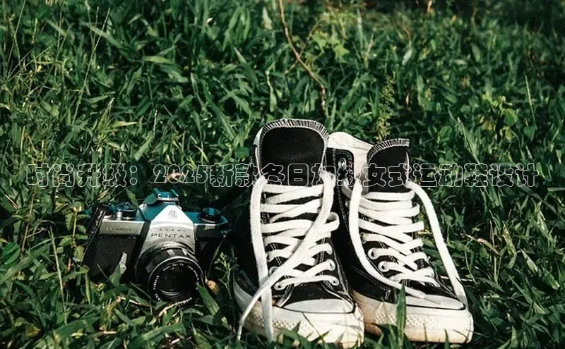 时尚升级：2025新款冬日加绒女式运动鞋设计