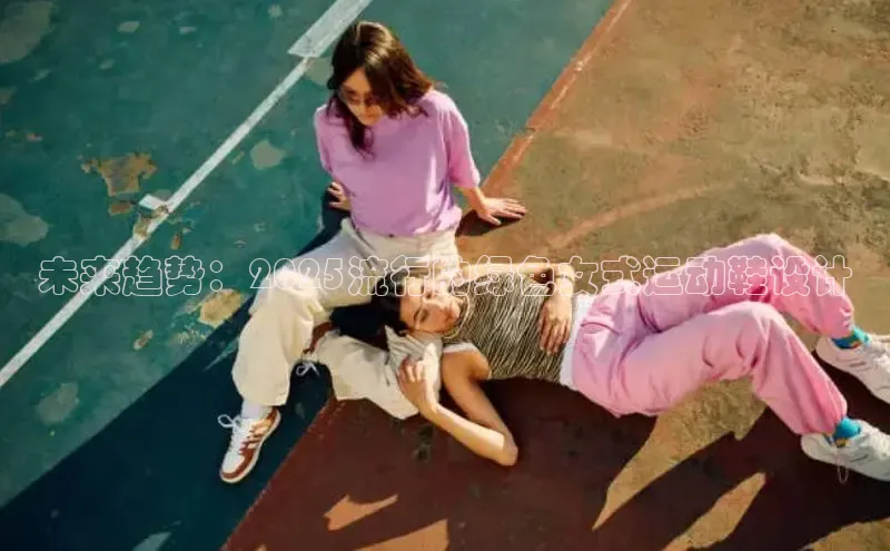 未来趋势：2025流行的绿色女式运动鞋设计