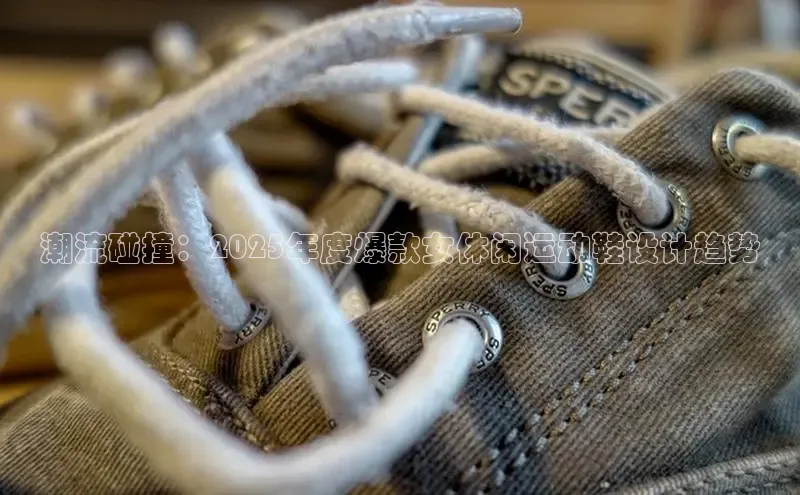 潮流碰撞：2025年度爆款女休闲运动鞋设计趋势