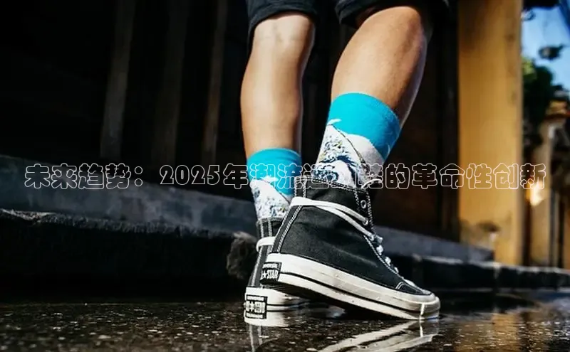 未来趋势：2025年潮流运动鞋的革命性创新