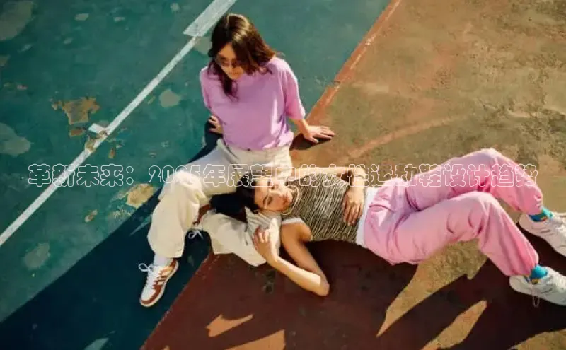 革新未来：2025年展望中的女性运动鞋设计趋势