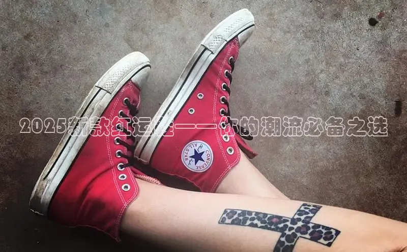 2025新款红运鞋——你的潮流必备之选