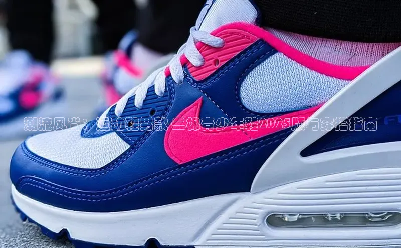 潮流风尚：运动鞋男款-二棉青少年鞋2025版与穿搭指南