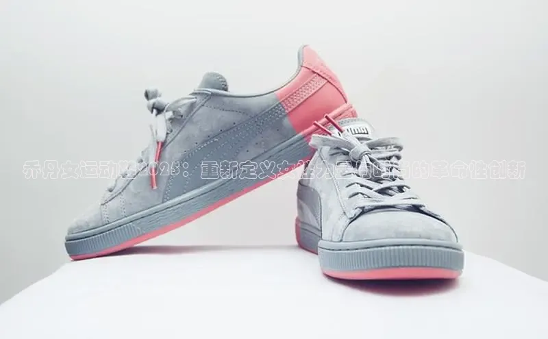 乔丹女运动鞋2025：重新定义女性力量与时尚的革命性创新