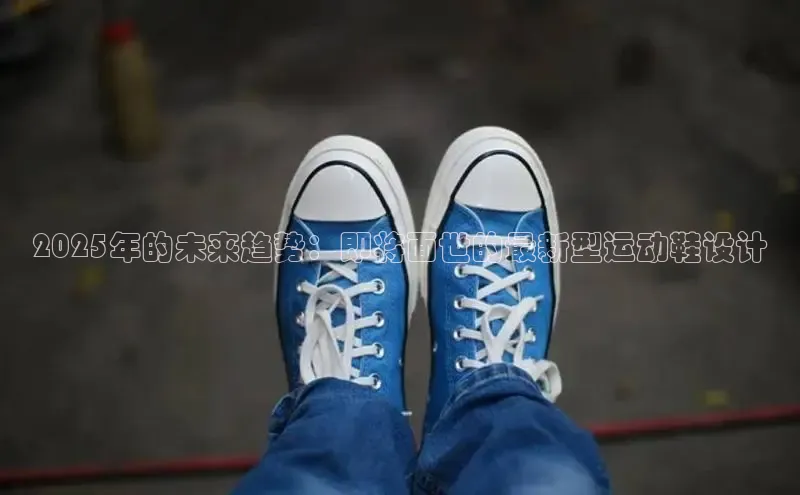 2025年的未来趋势：即将面世的最新型运动鞋设计